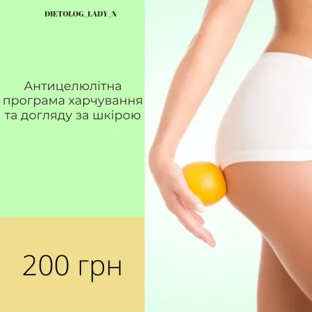 Антицелюлітна програма